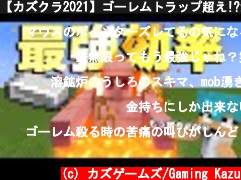 【カズクラ2021】ゴーレムトラップ超え!?鉄無限装置完成しました！マイクラ実況 PART46  (c) カズゲームズ/Gaming Kazu